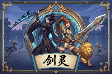 剑灵